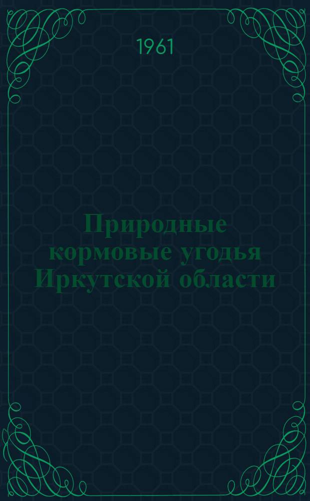 Природные кормовые угодья Иркутской области