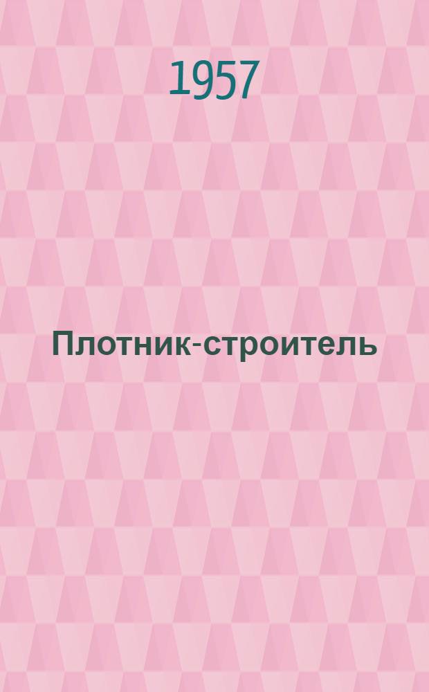 Плотник-строитель