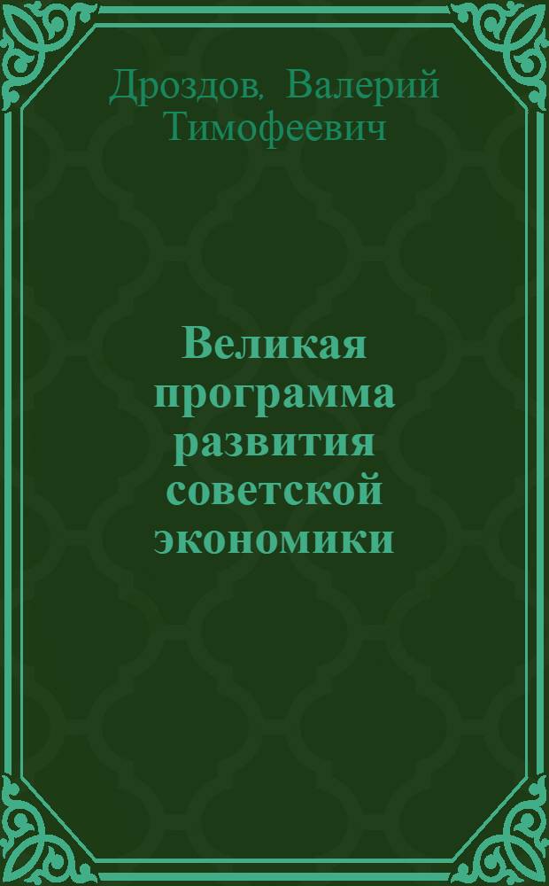Великая программа развития советской экономики