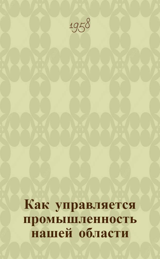 Как управляется промышленность нашей области