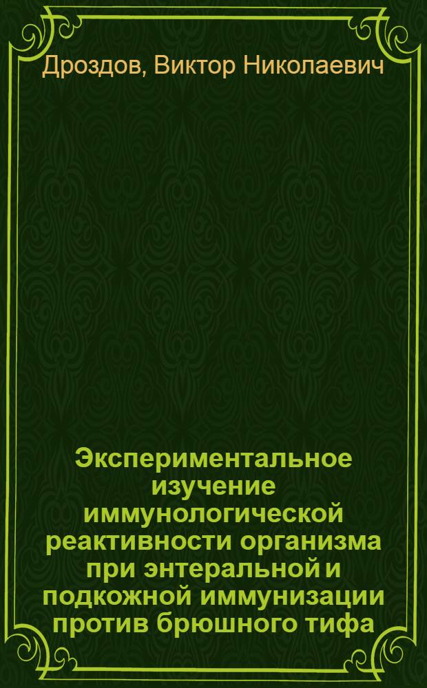 Экспериментальное изучение иммунологической реактивности организма при энтеральной и подкожной иммунизации против брюшного тифа : Автореферат дис. на соискание учен. степени кандидата мед. наук
