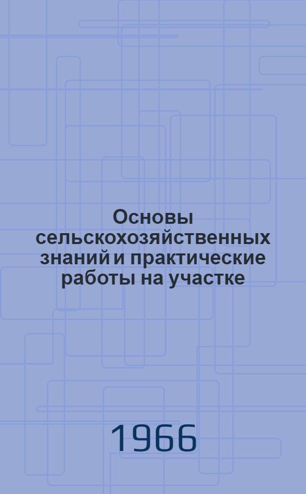 Основы сельскохозяйственных знаний и практические работы на участке : Учеб. пособие для пед. училищ