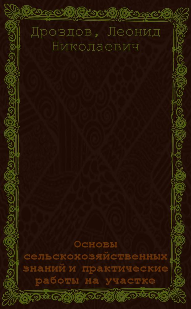 Основы сельскохозяйственных знаний и практические работы на участке : Учеб. пособие для пед. училищ