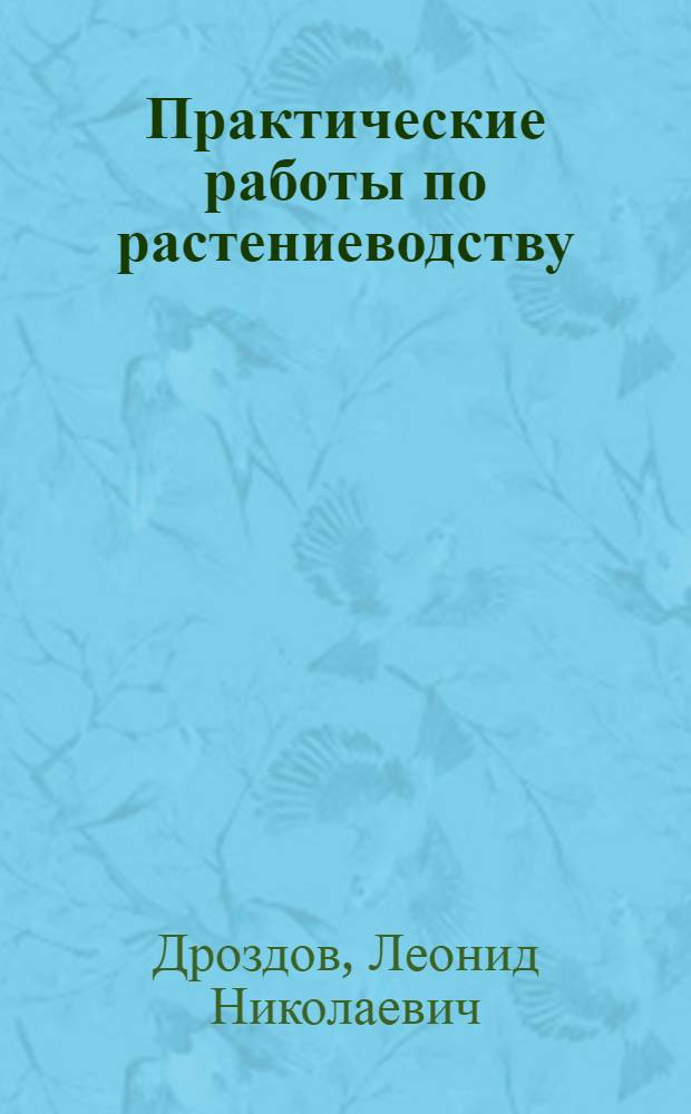 Практические работы по растениеводству : Пособие для учителя сел. сред. школы