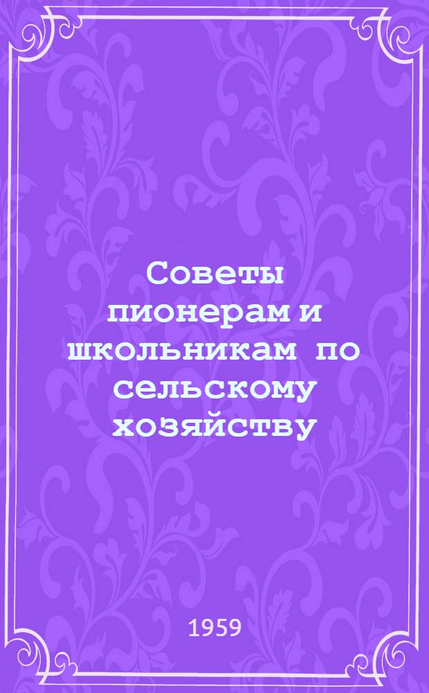 Советы пионерам и школьникам по сельскому хозяйству