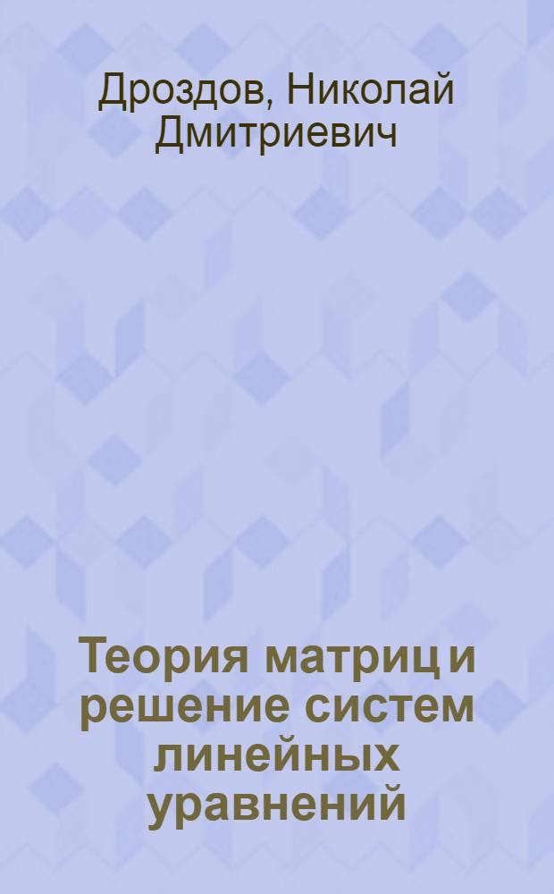 Теория матриц и решение систем линейных уравнений : Конспект лекций по курсу "Линейная алгебра" : Для геодез. и аэрофотогеодез. фак