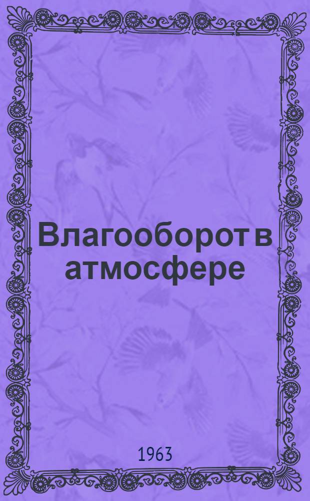 Влагооборот в атмосфере