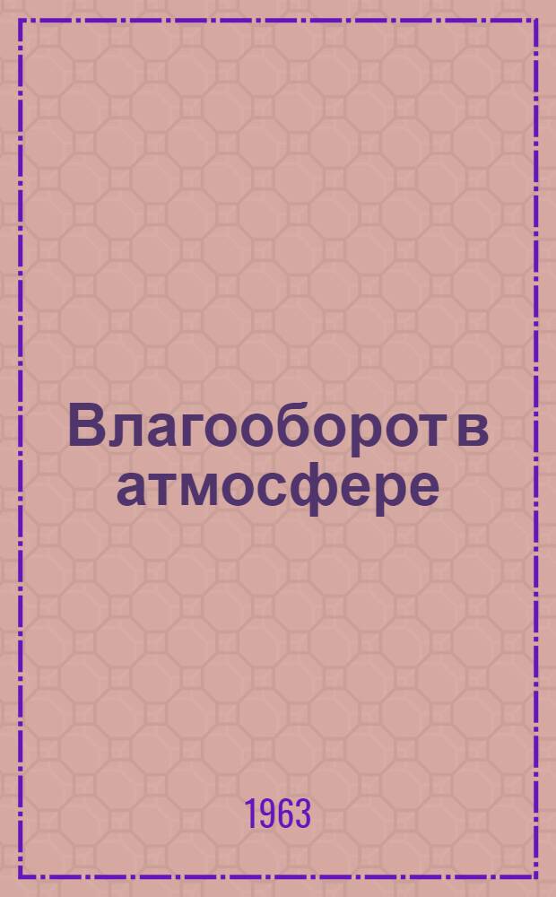 Влагооборот в атмосфере