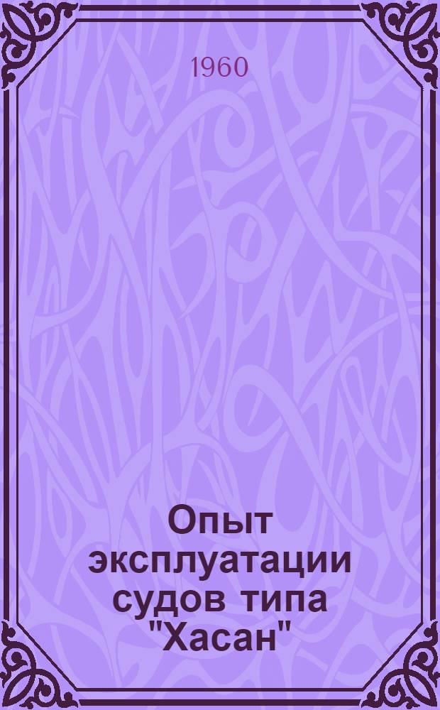 Опыт эксплуатации судов типа "Хасан"
