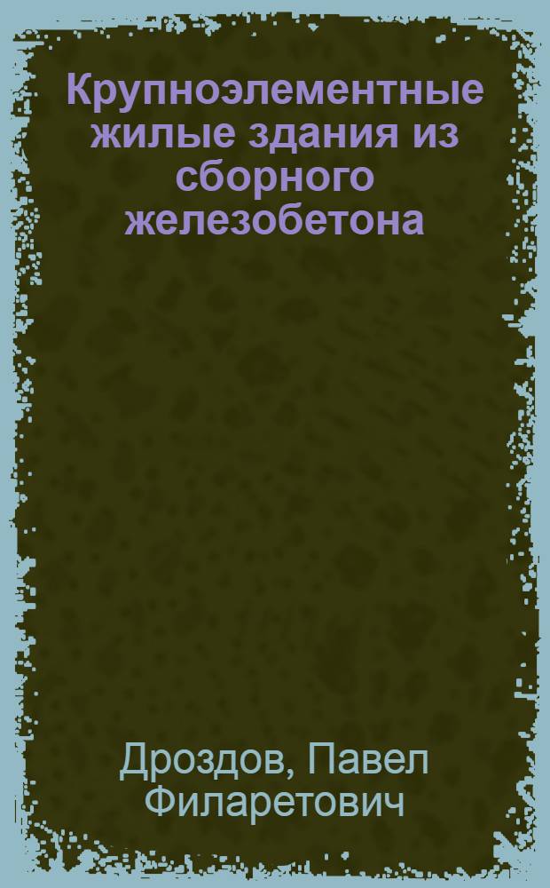 Крупноэлементные жилые здания из сборного железобетона : (Конструкции и расчет)