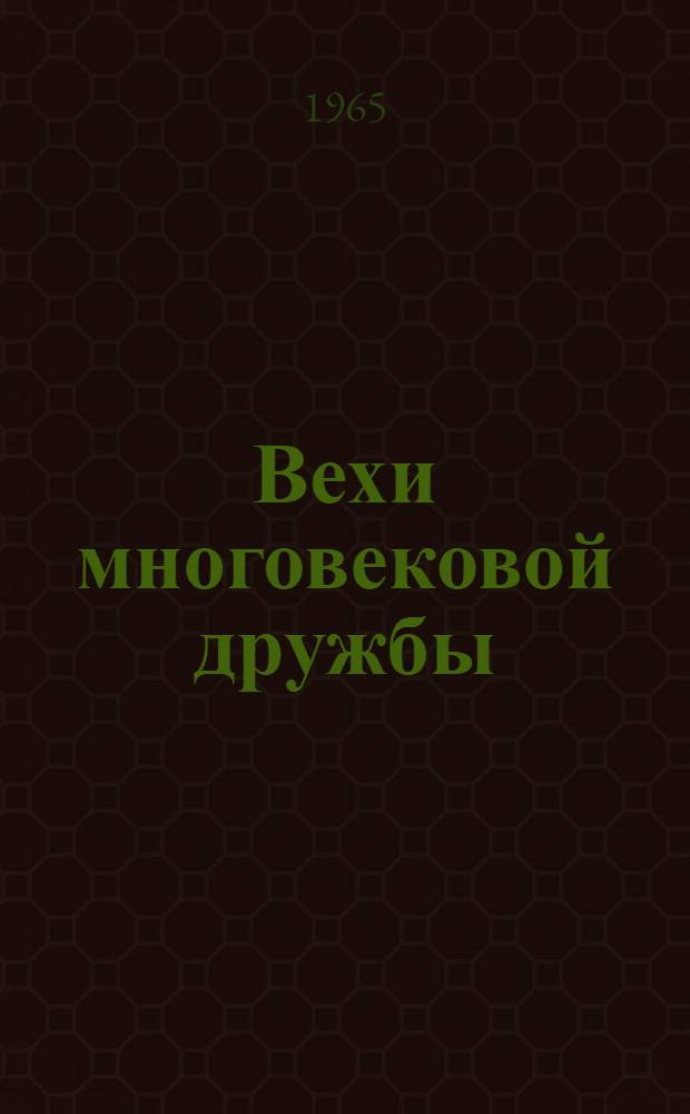 Вехи многовековой дружбы : (К истории советско-венгер. связей)