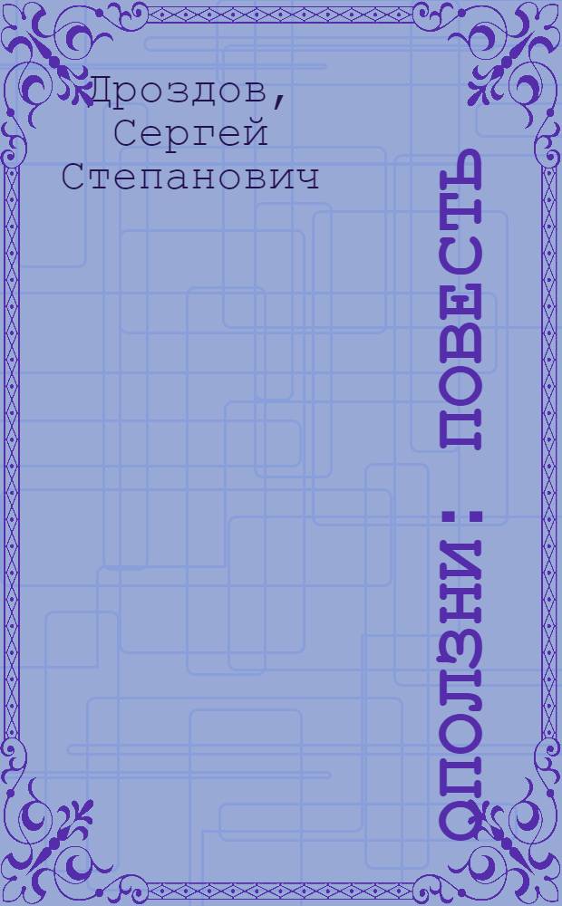 Оползни : Повесть