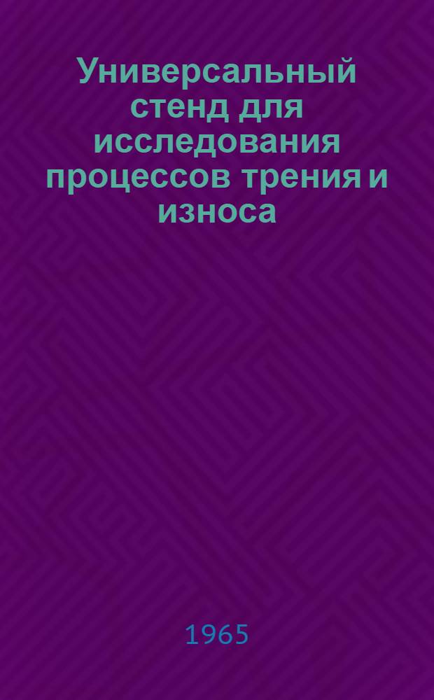 Универсальный стенд для исследования процессов трения и износа