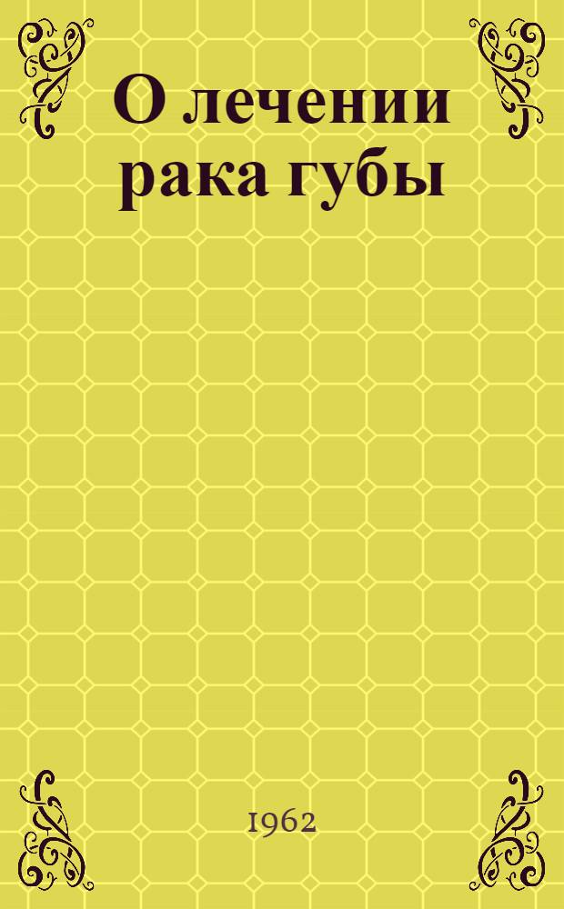 О лечении рака губы : Автореферат дис. на соискание учен. степени кандидата мед. наук
