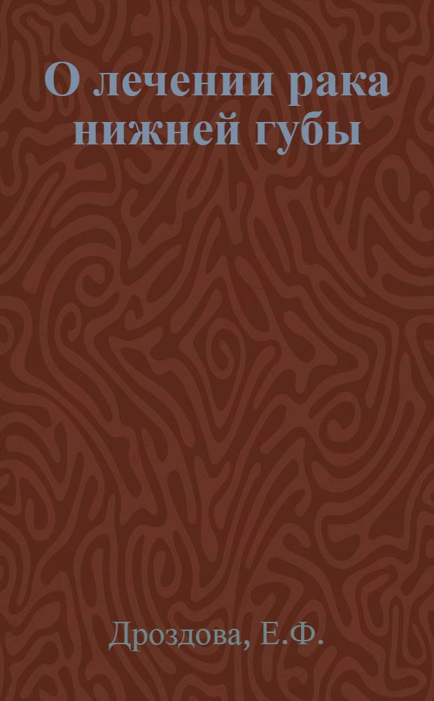 О лечении рака нижней губы : Автореферат дис. на соискание учен. степени кандидата мед. наук