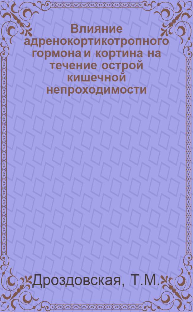 Влияние адренокортикотропного гормона и кортина на течение острой кишечной непроходимости : Автореферат дис. на соискание учен. степени кандидата мед. наук