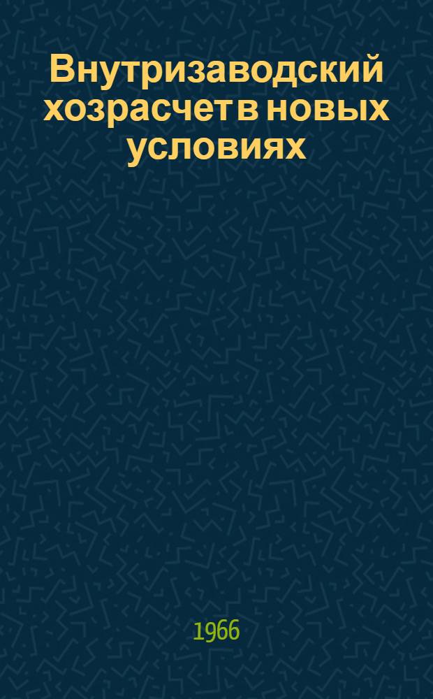 Внутризаводский хозрасчет в новых условиях