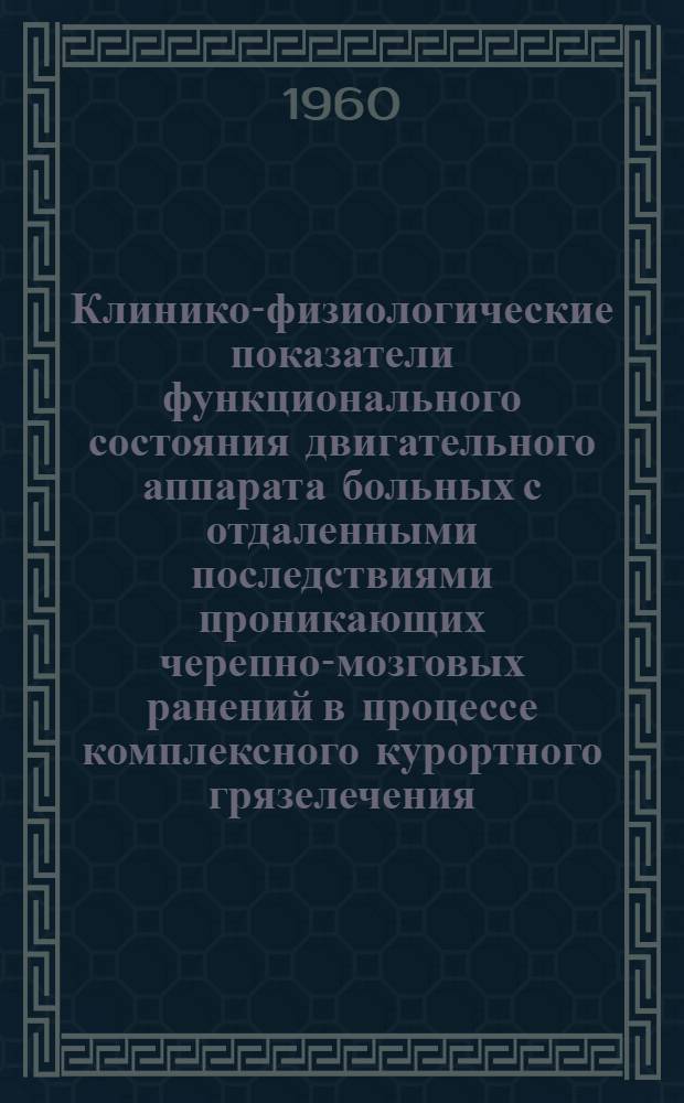 Клинико-физиологические показатели функционального состояния двигательного аппарата больных с отдаленными последствиями проникающих черепно-мозговых ранений в процессе комплексного курортного грязелечения : Автореферат дис. на соискание учен. степени кандидата мед. наук