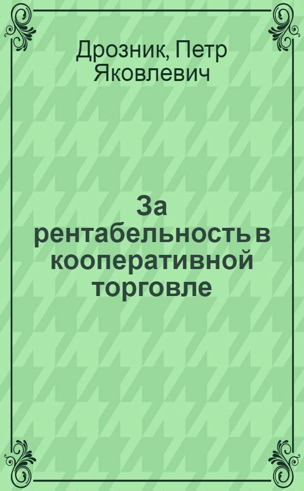 За рентабельность в кооперативной торговле