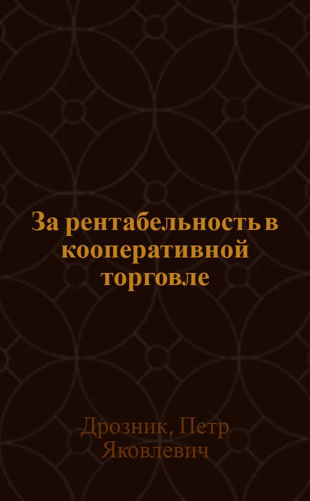 За рентабельность в кооперативной торговле