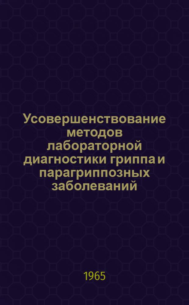 Усовершенствование методов лабораторной диагностики гриппа и парагриппозных заболеваний : Автореферат дис. на соискание учен. степени кандидата биол. наук