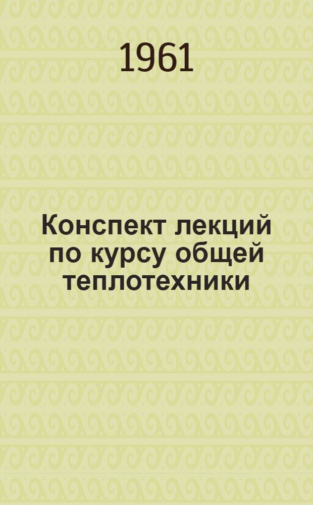 Конспект лекций по курсу общей теплотехники : Раздел "Топливо, топки и котельные установки"