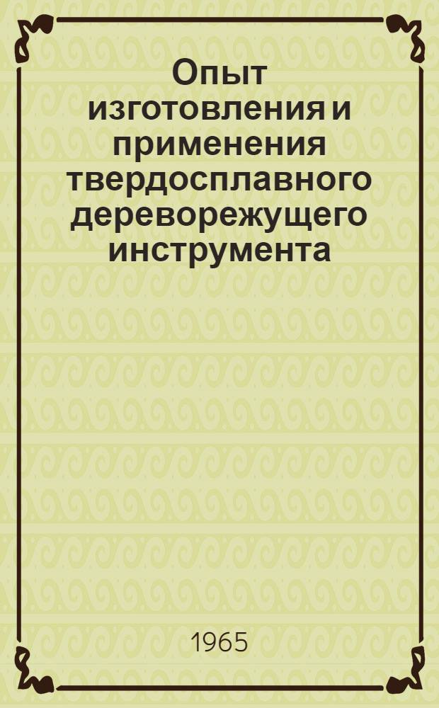 Опыт изготовления и применения твердосплавного дереворежущего инструмента
