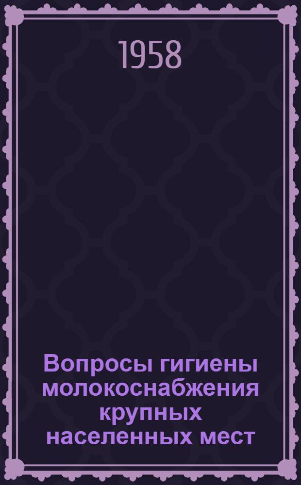 Вопросы гигиены молокоснабжения крупных населенных мест : Автореферат дис. на соискание учен. степени кандидата мед. наук