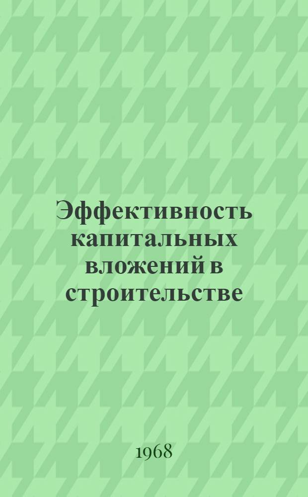 Эффективность капитальных вложений в строительстве
