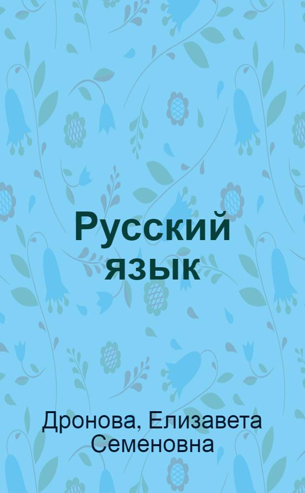 Русский язык : Учебник для третьего класса карачаево-балкар. школ