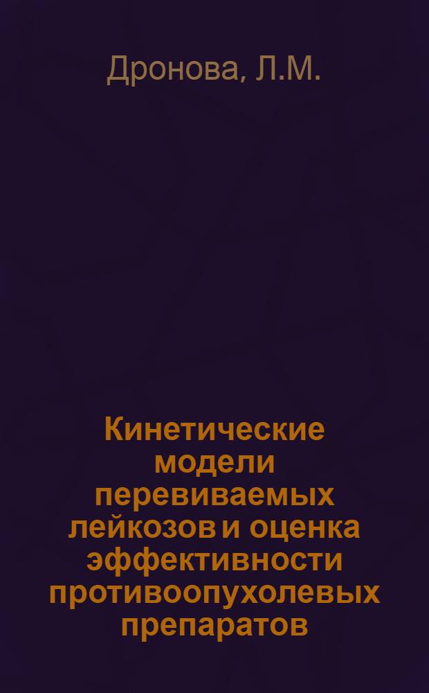 Кинетические модели перевиваемых лейкозов и оценка эффективности противоопухолевых препаратов : Автореферат дис. на соискание учен. степени кандидата биол. наук