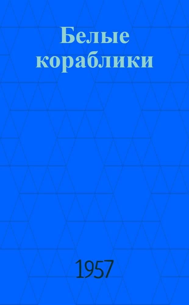 Белые кораблики : Рассказы : Для сред. возраста