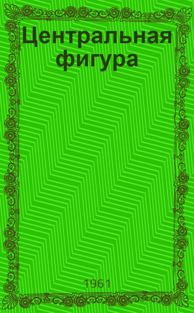 Центральная фигура : Пред. колхоза им. Сталина, Кураховского района В.Т. Литвиненко