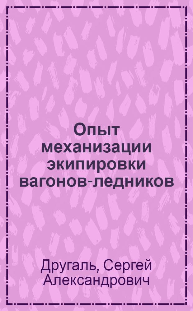 Опыт механизации экипировки вагонов-ледников
