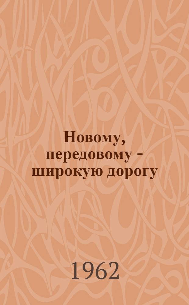 Новому, передовому - широкую дорогу : Из опыта работы Вологод. район. парторганизации