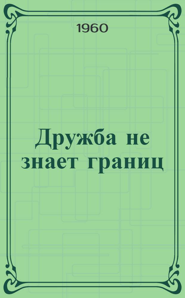 Дружба не знает границ : Сборник статей