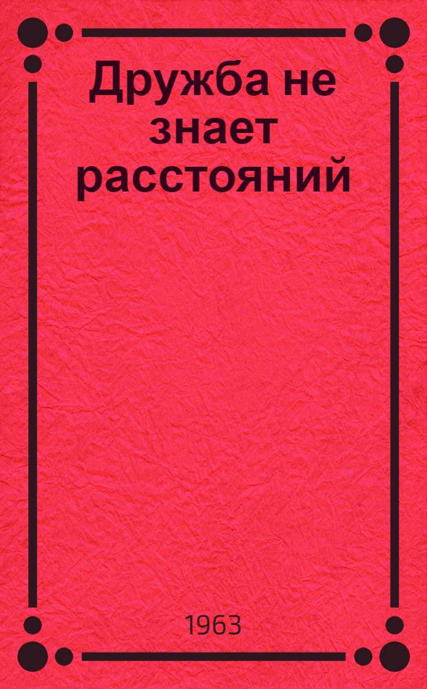 Дружба не знает расстояний : Харьков-Новосибирск : Очерки