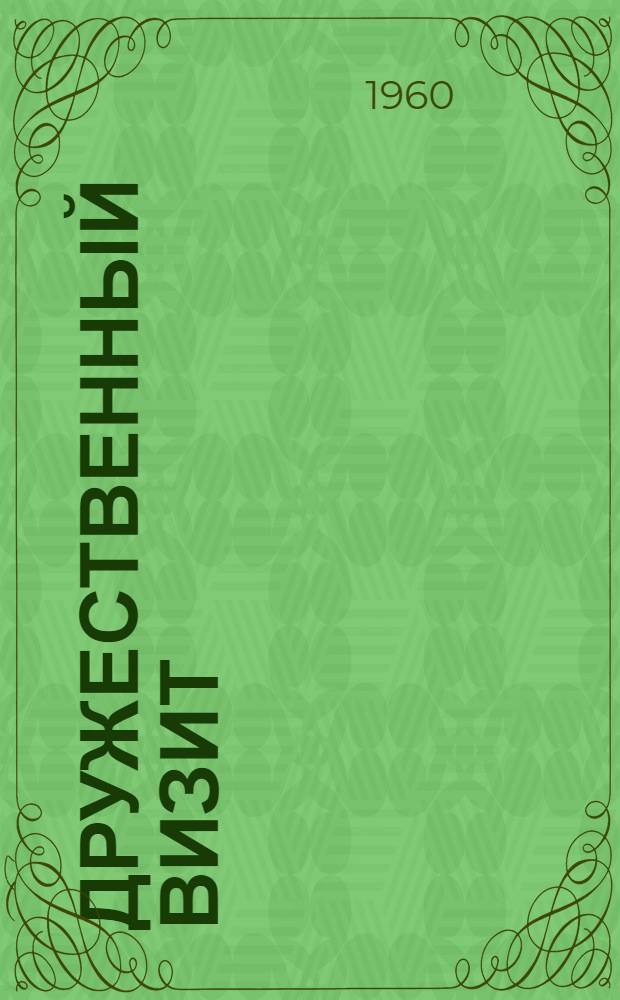 Дружественный визит : Пребывание Председателя Совета Министров СССР Н.С. Хрущева в Австрийской Республике. 30 июня - 8 июля 1960 г