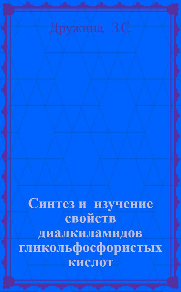 Синтез и изучение свойств диалкиламидов гликольфосфористых кислот : Автореферат дис. на соискание учен. степени канд. хим. наук