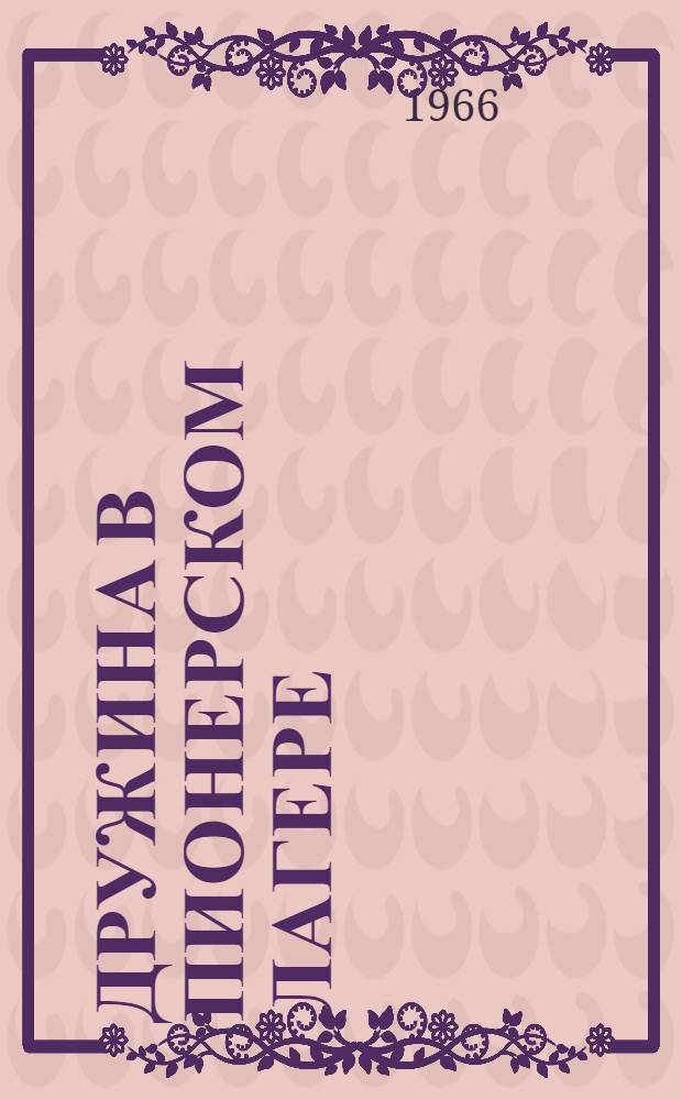 Дружина в пионерском лагере : В помощь вожатому отряда : Сборник