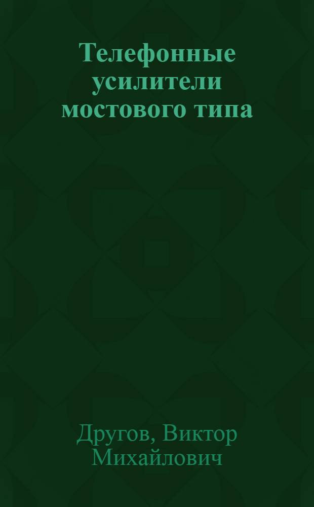Телефонные усилители мостового типа
