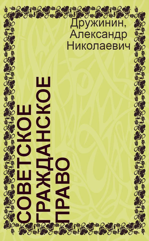 Советское гражданское право : Сборник задач : Для спец. сред. учеб. заведений МООП СССР