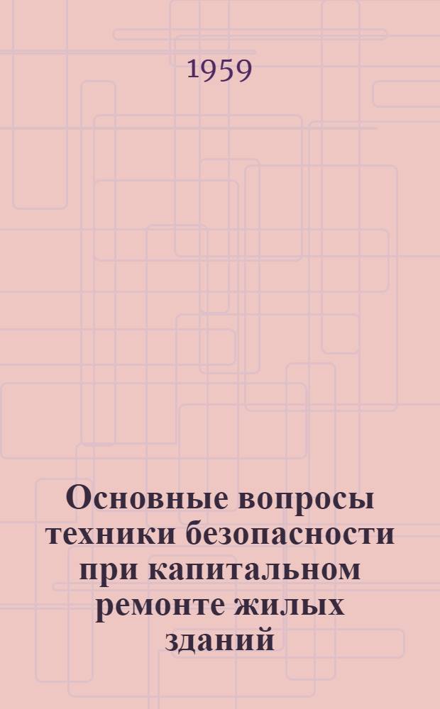 Основные вопросы техники безопасности при капитальном ремонте жилых зданий