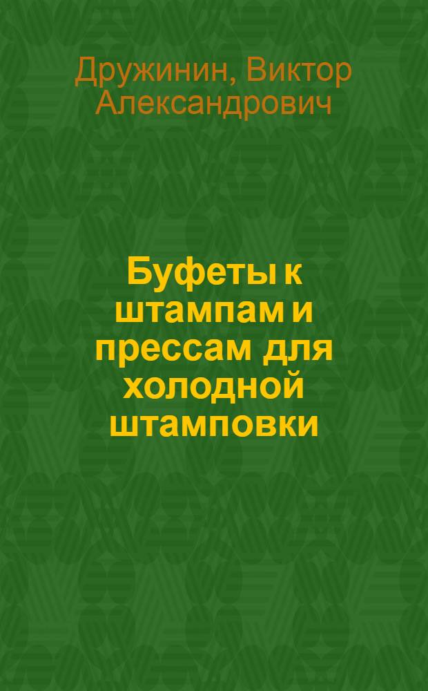 Буфеты к штампам и прессам для холодной штамповки