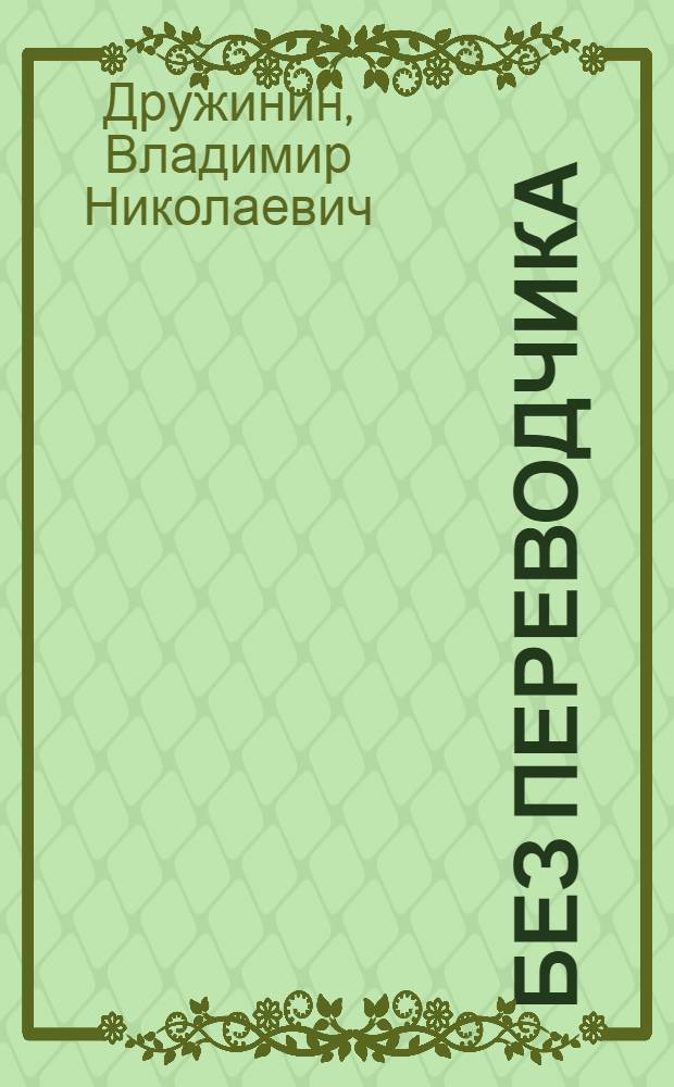 Без переводчика : Путевые очерки