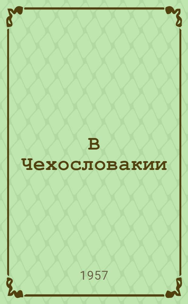 В Чехословакии : Для сред. и ст. возраста