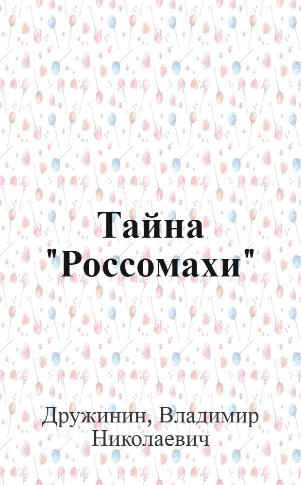 Тайна "Россомахи" : Повесть
