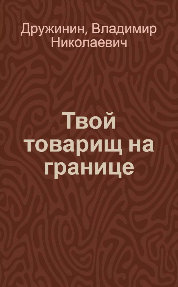 Твой товарищ на границе : Очерки