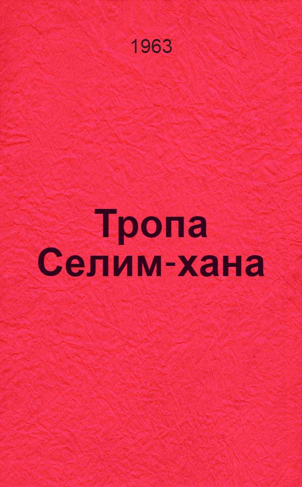 Тропа Селим-хана; Кто сказал, что я убит?; Два и две семерки: Повести: Для сред. и ст. возраста / Рис. В. Равкина
