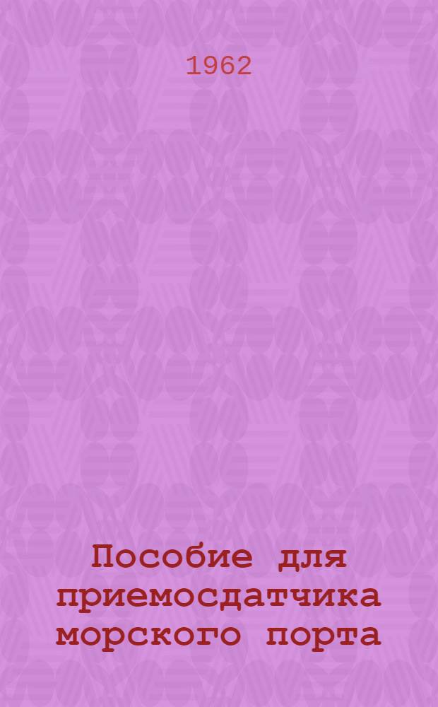 Пособие для приемосдатчика морского порта : Для школ массовых профессий